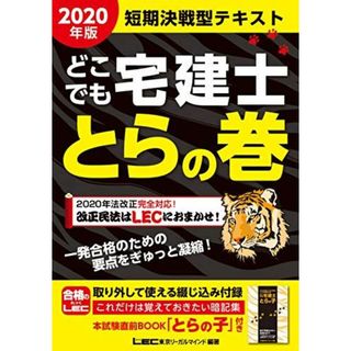 2020年版 どこでも宅建士 とらの巻 【法改正対応/短期決戦型テキスト】 東京リーガルマインド LEC総合研究所 宅建士試験部(語学/参考書)