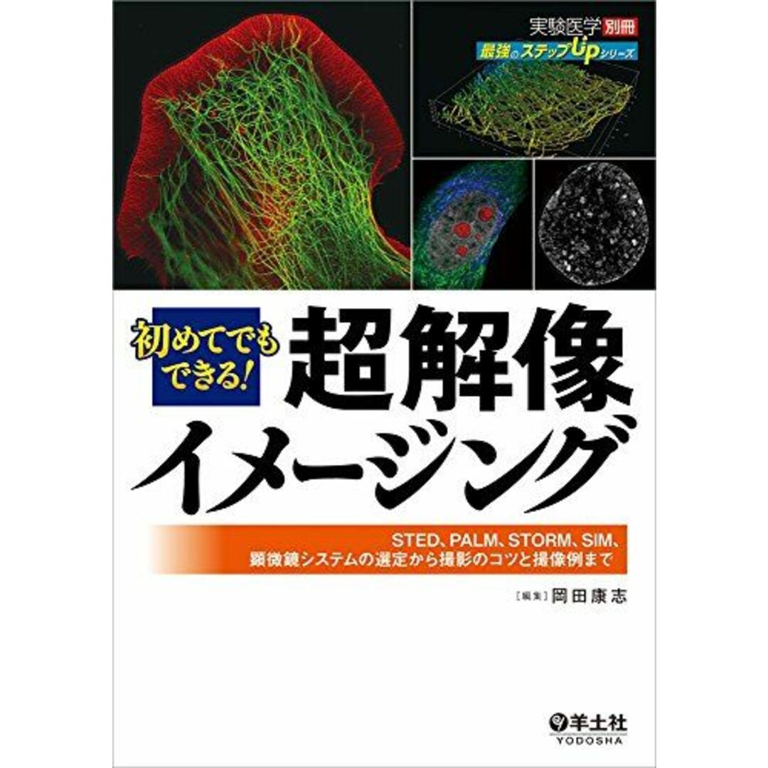 初めてでもできる! 超解像イメージング?STED、PALM、STORM、SIM、顕微鏡システムの選定から撮影のコツと撮像例まで (実験医学別冊 最強のステップUPシリーズ) [単行本] 岡田 康志