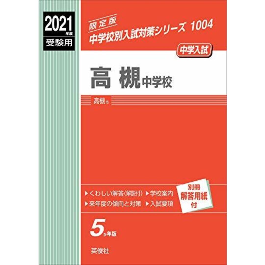 高槻中学校 2021年度受験用 赤本 1004 (中学校別入試対策シリーズ)
