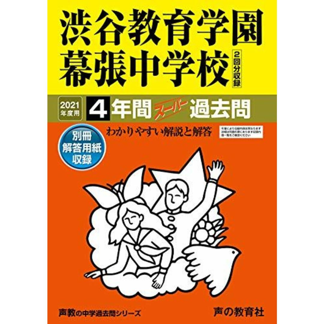 ブックスドリーム's　by　354渋谷教育学園幕張中学校　shop｜ラクマ　2021年度用　声の教育社の通販　4年間スーパー過去問　(声教の中学過去問シリーズ)　[単行本]　参考書・教材専門店