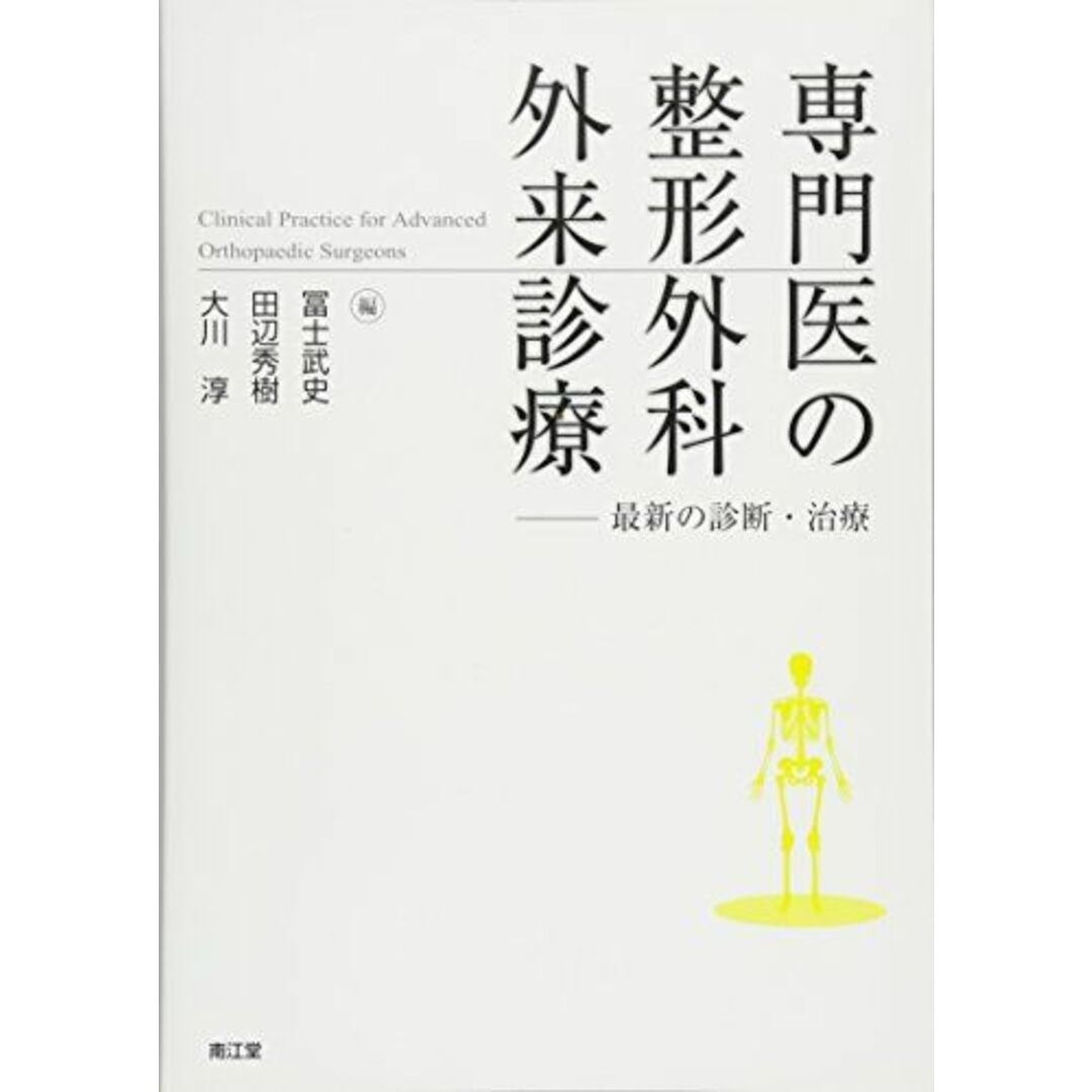 専門医の整形外科外来診療: 最新の診断・治療 [単行本] 武史，冨士、 秀樹，田辺; 淳，大川