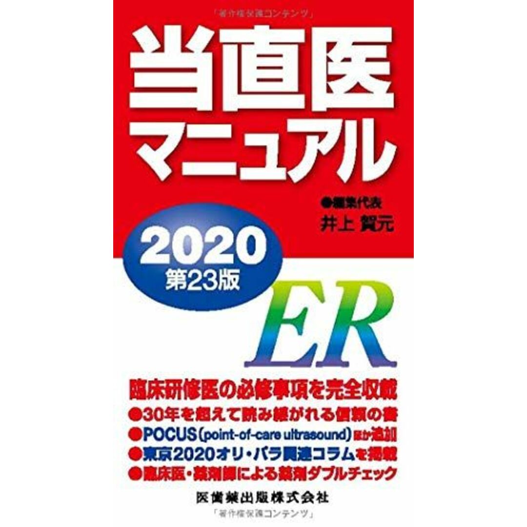 当直医マニュアル2020 第23版 井上 賀元