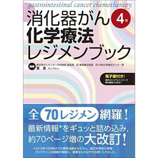 消化器がん化学療法レジメンブック【電子版付き】 室 圭(語学/参考書)