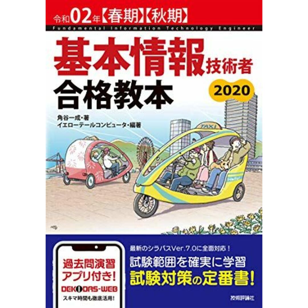 令和02年【春期】【秋期】 基本情報技術者 合格教本 角谷 一成; イエローテールコンピュータ エンタメ/ホビーの本(語学/参考書)の商品写真