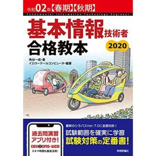 令和02年【春期】【秋期】 基本情報技術者 合格教本 角谷 一成; イエローテールコンピュータ(語学/参考書)