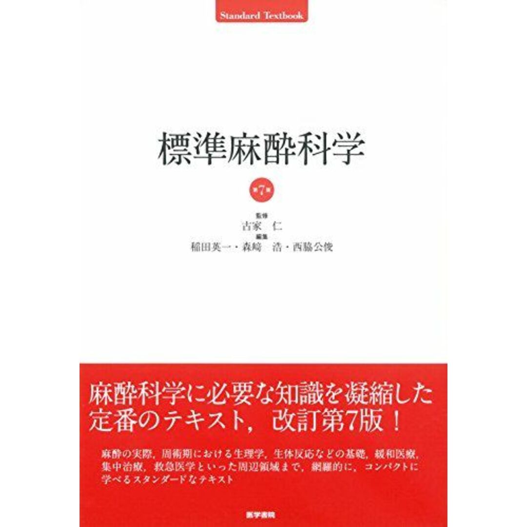 標準麻酔科学 第7版 (Standard Textbook) [単行本] 古家 仁