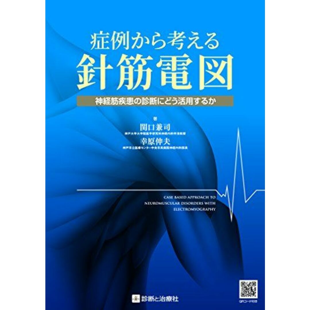 症例から考える針筋電図 神経筋疾患の診断にどう活用するか [単行本] 関口 兼司; 幸原 伸夫