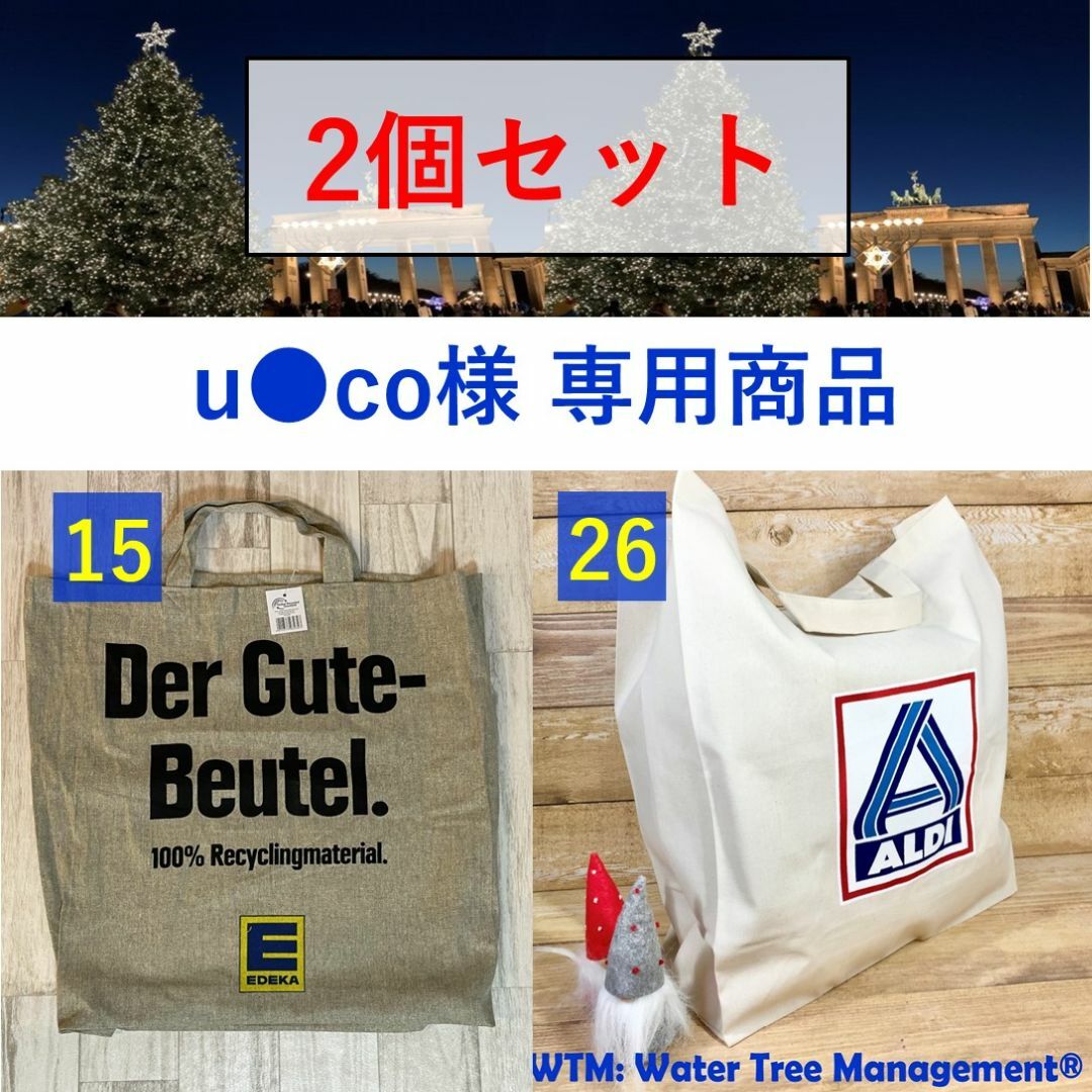 u○co様専用商品】 ドイツエコバック2点 15EDEKA・26ALDIの通販 by う
