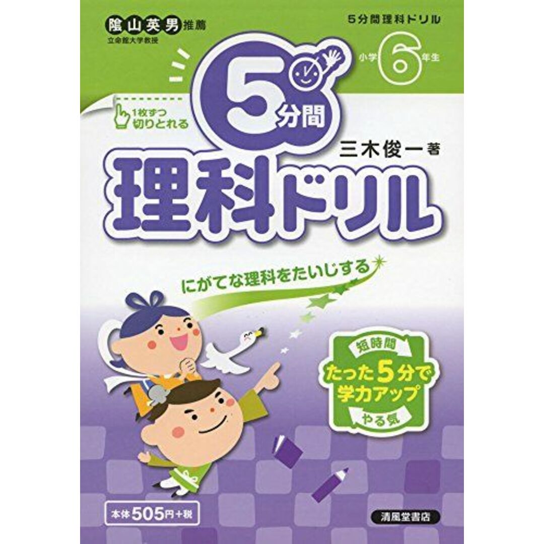 小学6年生　三木　俊一　5分間理科ドリル　[単行本]