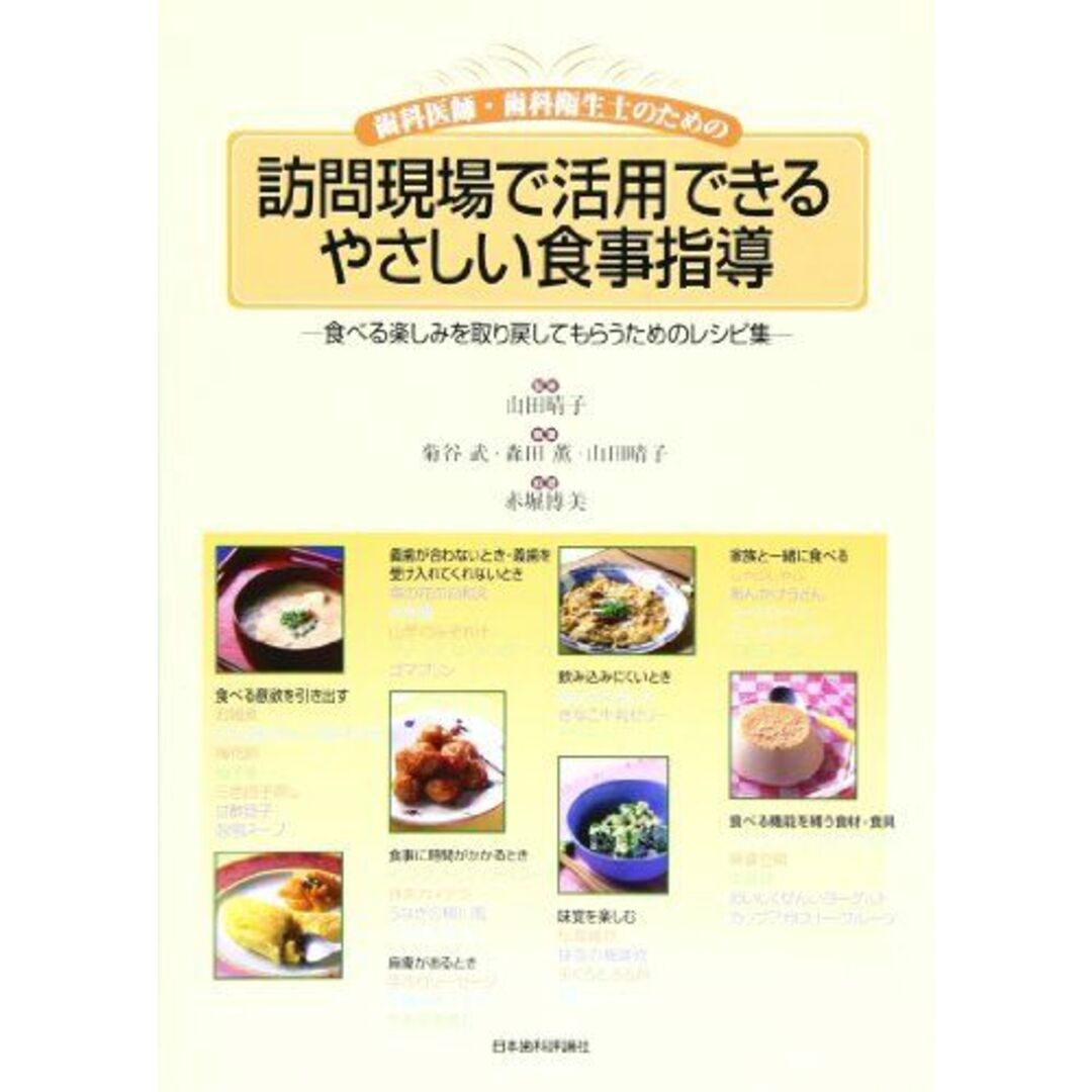 歯科医師・歯科衛生士のための訪問現場で活用できるやさしい食事指導: 食べる楽しみを取り戻してもらうためのレシピ集 [大型本] 山田 晴子、 菊谷 武; 赤堀 博美