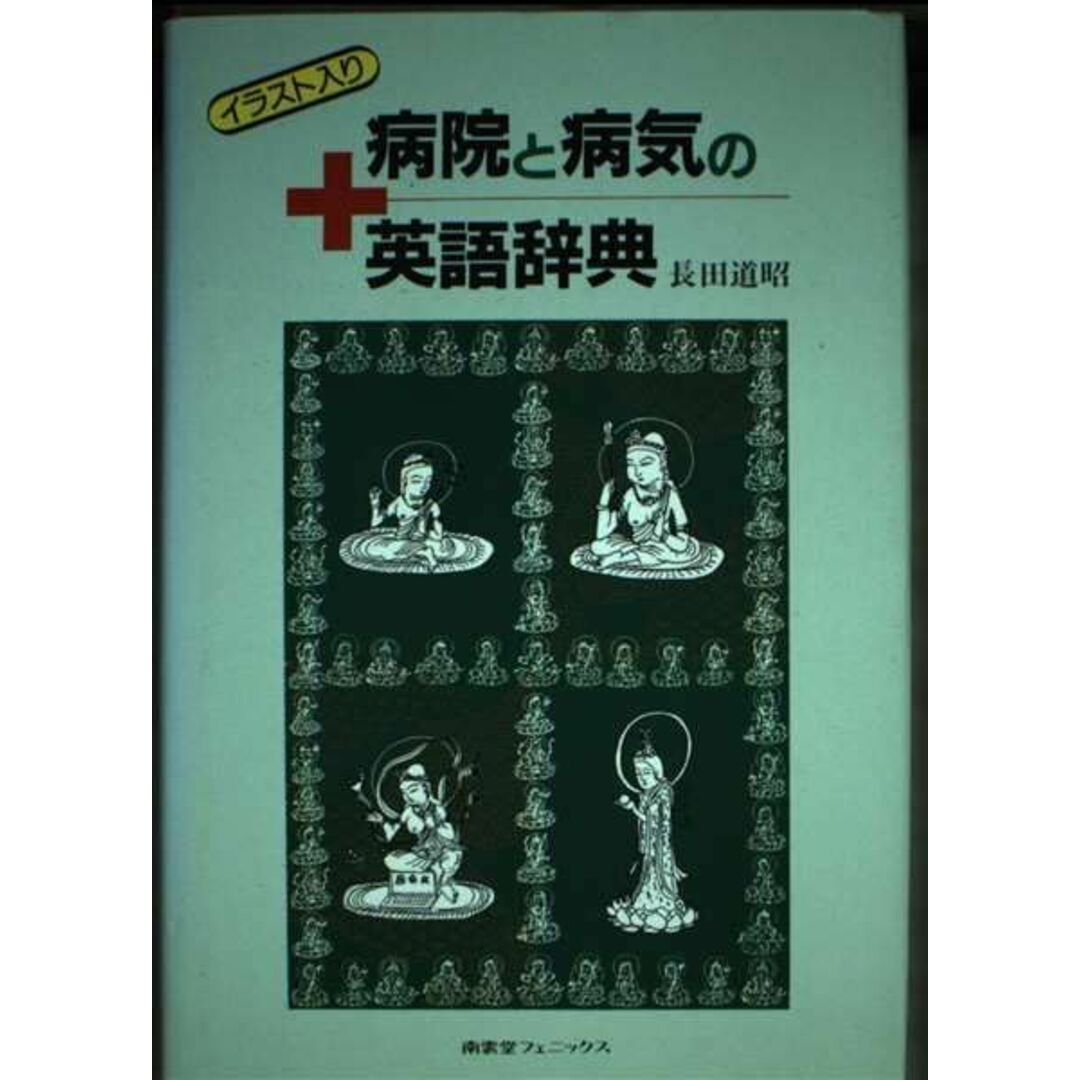 病院と病気の英語辞典―イラスト入り 長田 道昭 エンタメ/ホビーの本(語学/参考書)の商品写真