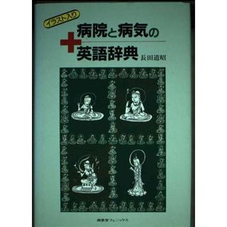 病院と病気の英語辞典―イラスト入り 長田 道昭(語学/参考書)