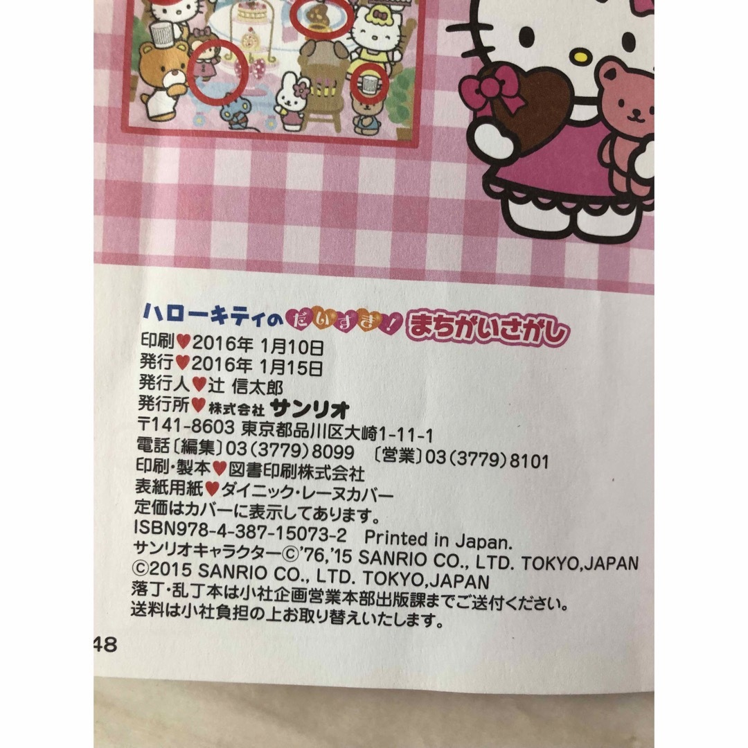 ハローキティのだいすき！まちがいさがし エンタメ/ホビーの本(絵本/児童書)の商品写真