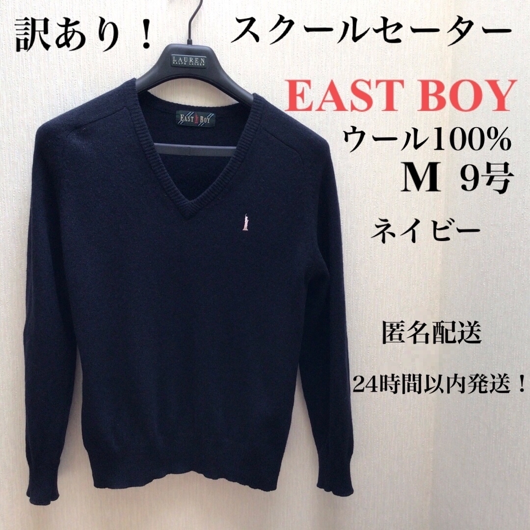 EASTBOY(イーストボーイ)の訳ありEAST BOY スクールセータ紺 イーストボーイ 9号 Vネック ウール レディースのトップス(ニット/セーター)の商品写真