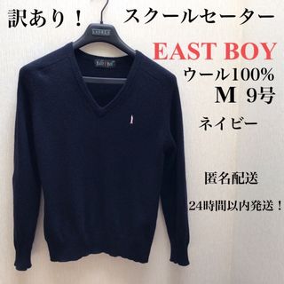 イーストボーイ(EASTBOY)の訳ありEAST BOY スクールセータ紺 イーストボーイ 9号 Vネック ウール(ニット/セーター)