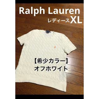 ポロラルフローレン(POLO RALPH LAUREN)の【希少カラー オフホワイト】 ラルフローレン ケーブル 半袖 ニット  1475(ニット/セーター)