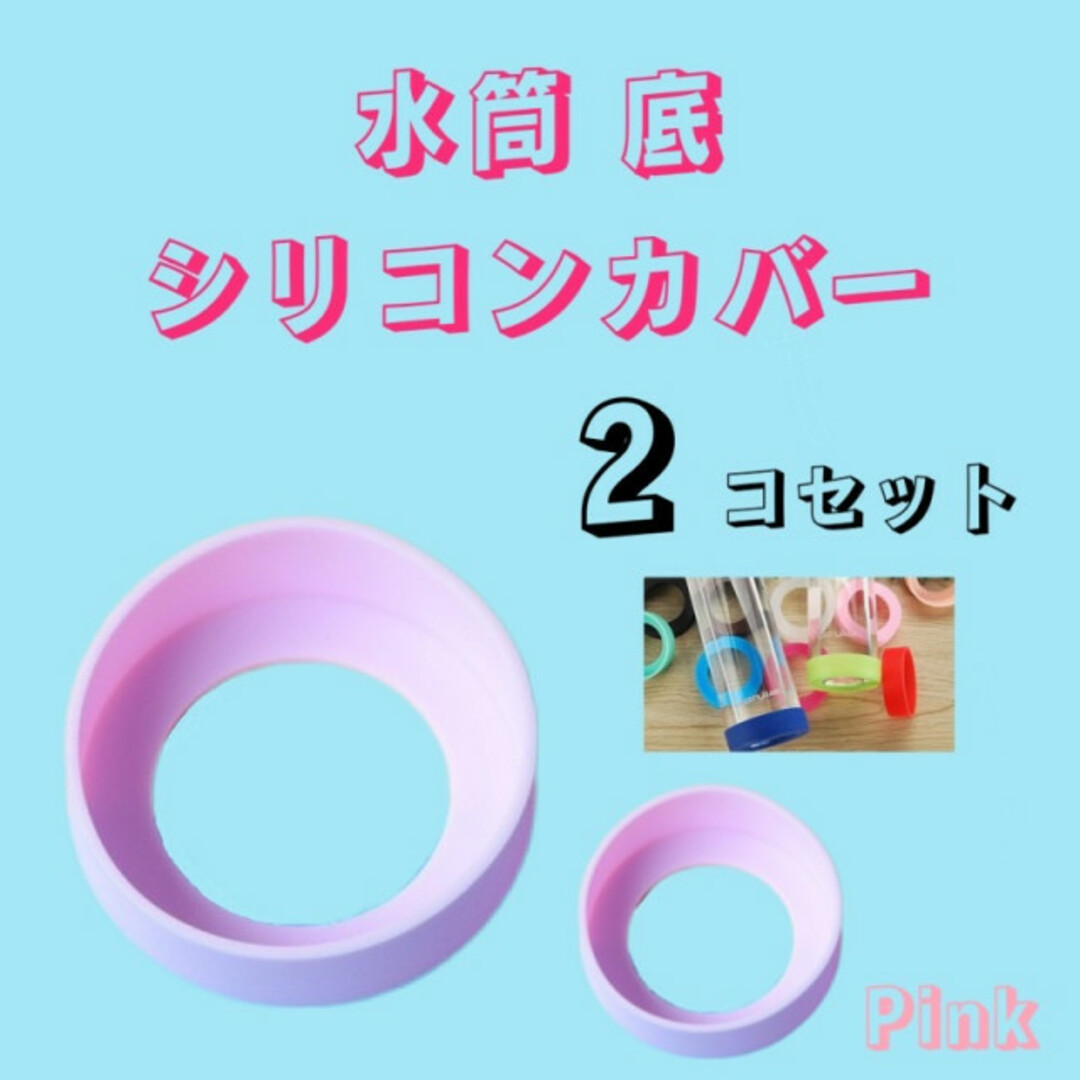 大人気の大人気の水筒 底 カバー シリコン ボトル キズ 保護 65mm 2個 ピンク Pink 弁当用品