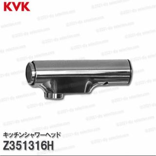 【KVK】キッチン用シャワーヘッド　Z351316H(その他)