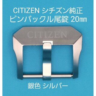 CITIZEN用品③⑦【中古】シチズン 純正 幅20㎜ 尾錠 銀色 シルバー