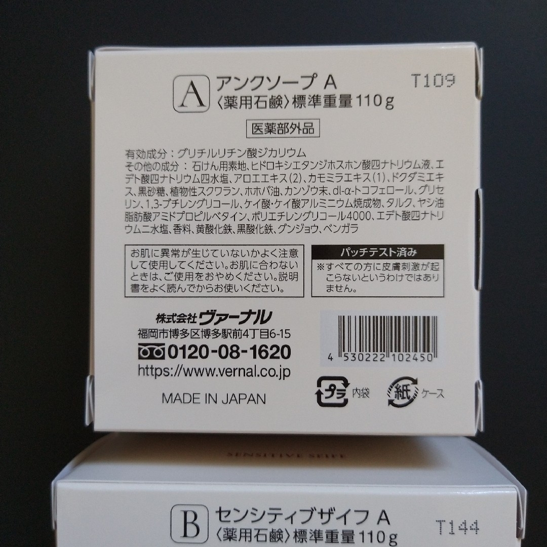 ヴァーナル　アンクソープ  / センシティブザイフ 各110g 各1個