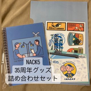 NACK5 35周年グッズ 詰め合わせセット(ラジオ)