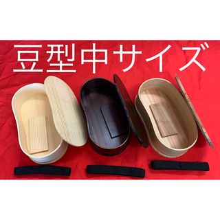 特価品！　曲げわっぱ　弁当箱　漆　豆型　選べる3色(弁当用品)