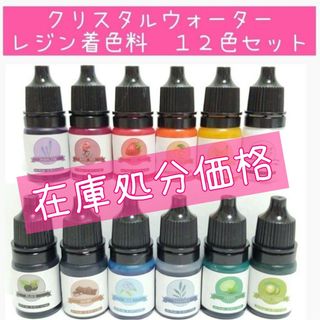 12色セット　レジン着色料　クリスタルウォーター着色料　レジン　レジン着色剤(その他)