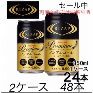 RIZAP ノンアルコールビール　 2ケース　ライザップ  (ビール)