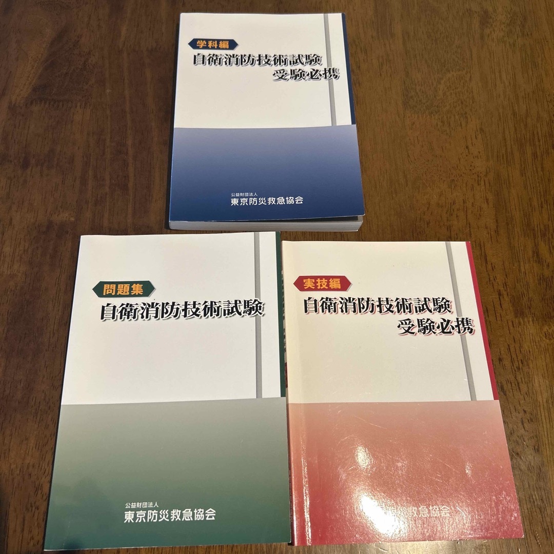 自衛消防技術試験　参考書セット