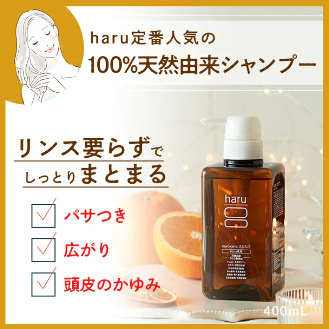 新品、未使用　haru kurokami スカルプ 400ml