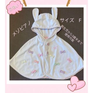 メゾピアノ ポンチョの通販 400点以上 | mezzo pianoを買うならラクマ