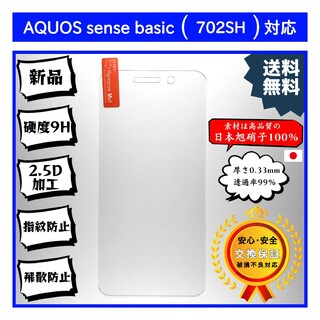 AQUOS sense basic (702SH) 対応ガラスフィルム(保護フィルム)