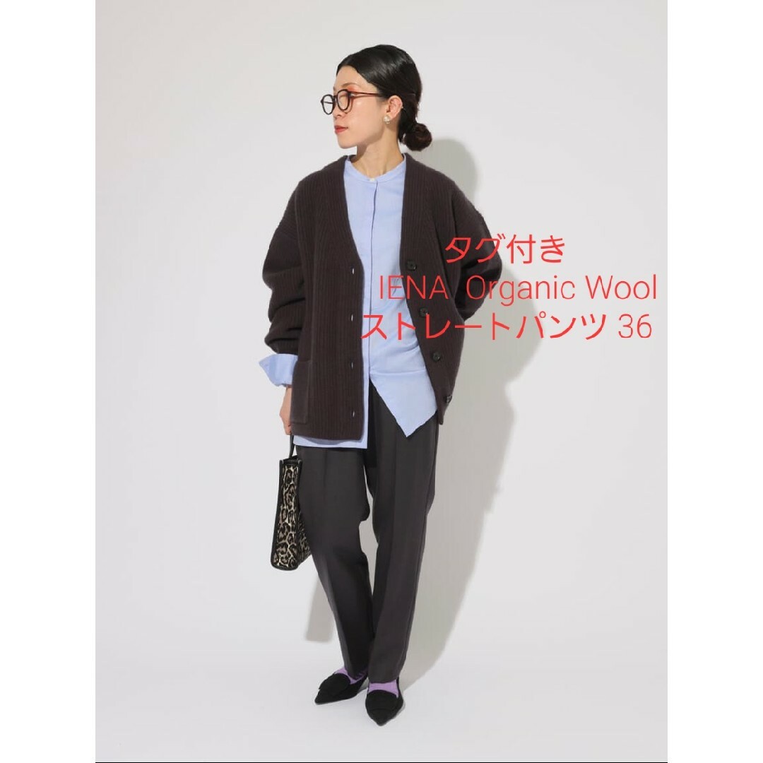 タグ付き　IENA  Organic Wool ストレートパンツ 36