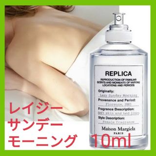 マルタンマルジェラ(Maison Martin Margiela)の【最安値】メゾンマルジェラ　レプリカ　レイジーサンデーモーニング10ml匿名配送(ユニセックス)