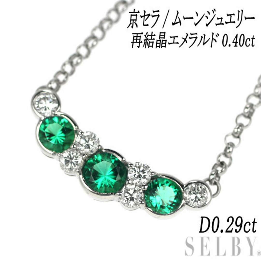 京セラ/ムーンジュエリー Pt900/ Pt850 再結晶エメラルド ダイヤ ペンダントネックレス 0.40ct D0.29ct