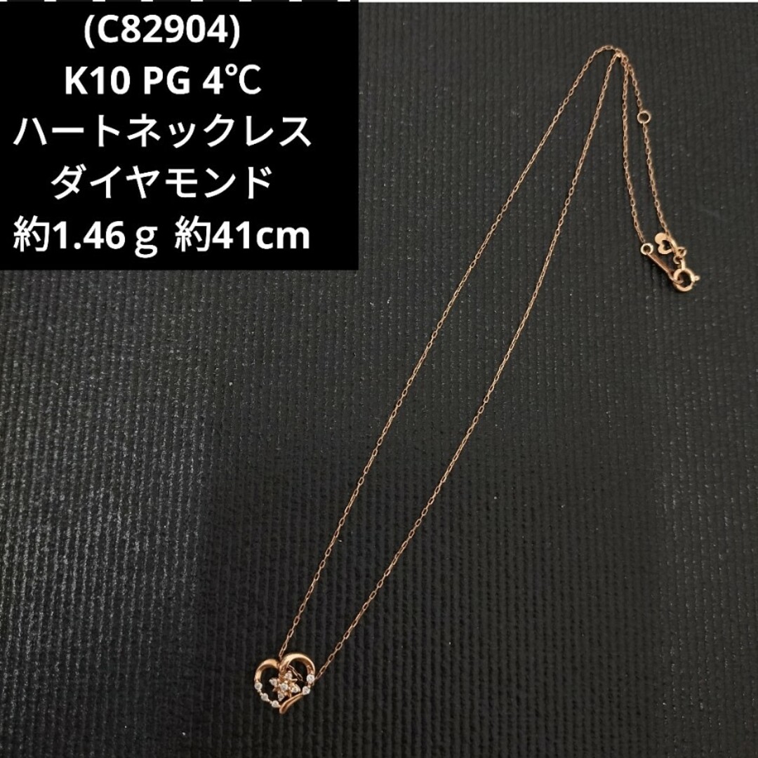 (C82904) K10 4℃ PG ピンクゴールド ダイヤモンド ネックレス