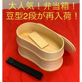 期間限定！まとめ買いセール！　曲げわっぱ　弁当箱　ナチュラル　豆型　2段(弁当用品)