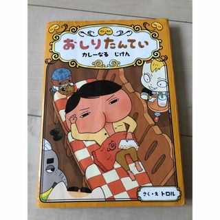 おしりたんてい　カレーなるじけん おしりたんていファイル☆プロフ必読(絵本/児童書)