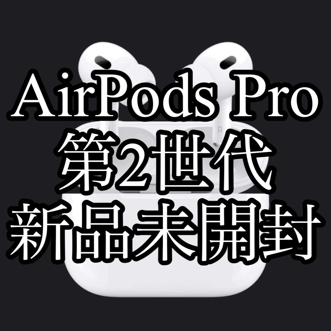 値下中】新品未開封 AirPods Pro 第2世代-