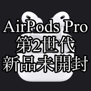 アップル(Apple)の【値下中】新品未開封 AirPods Pro 第2世代(ヘッドフォン/イヤフォン)