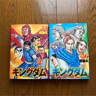 キングダム　55、56冊　2冊セット(青年漫画)