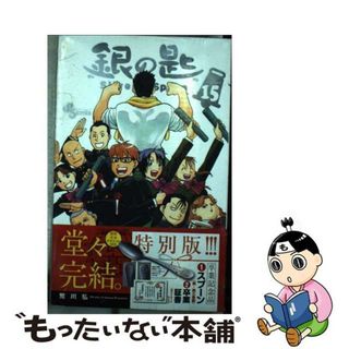 【中古】 銀の匙Ｓｉｌｖｅｒ　Ｓｐｏｏｎ 卒業記念品・スプーン付き特別版 １５ 特装版/小学館/荒川弘(少年漫画)