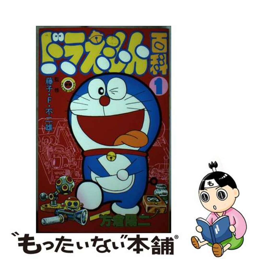 正規通販 方倉陽二 ドラえもん百科 1巻 小学館 てんとう虫コミックス 正規通販 方倉陽二 ドラえもん百科 1巻 小学館 てんとう虫コミックス