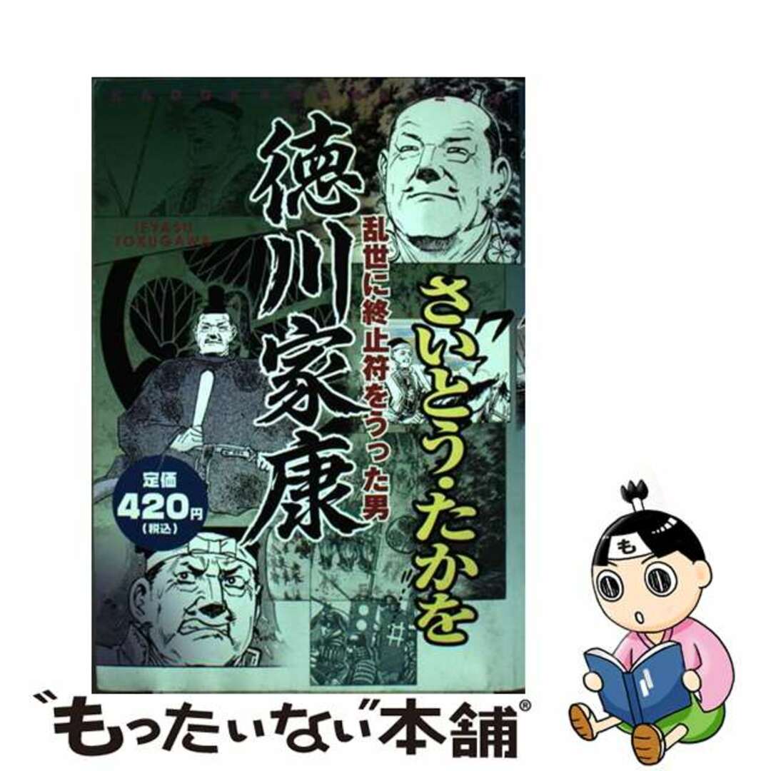 徳川家康 乱世に終止符をうった男/角川書店/さいとう・たかを