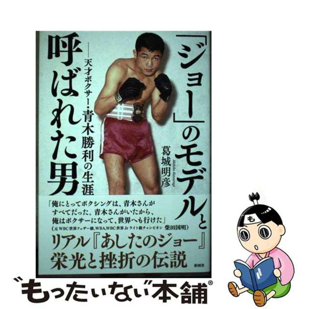 【中古】 「ジョー」のモデルと呼ばれた男 天才ボクサー・青木勝利の生涯/彩図社/葛城明彦 エンタメ/ホビーの本(文学/小説)の商品写真
