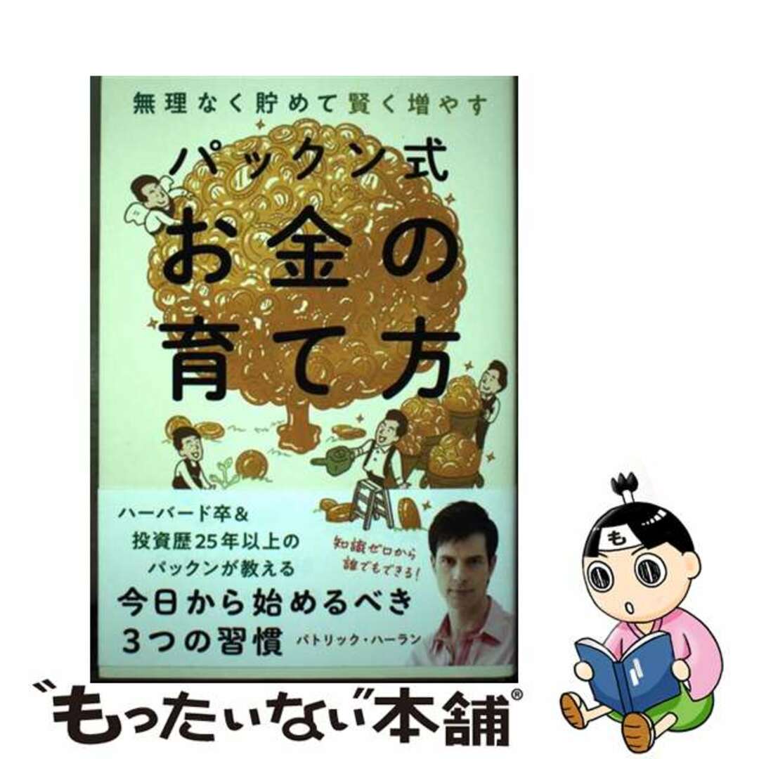 【中古】 パックン式お金の育て方 無理なく貯めて賢く増やす/朝日新聞出版/パトリック・ハーラン エンタメ/ホビーの本(ビジネス/経済)の商品写真