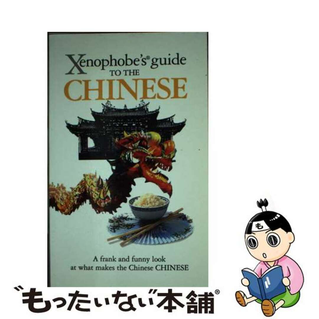 XENOPHOBE’S GUIDE TO THE CHINESE 2/E(P)/OVAL BOOKS/KEN HUNTENGページ数情報