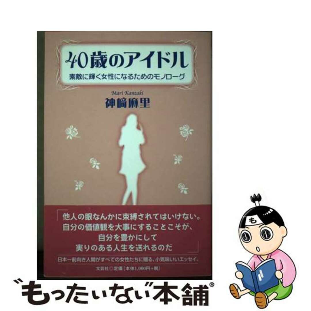 ４０歳のアイドル 素敵に輝く女性になるためのモノローグ/文芸社/神崎麻里