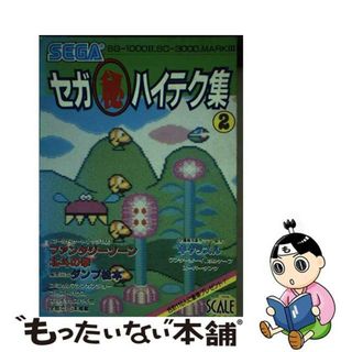 【中古】 セガ・マル秘ハイテク集 ＳＧー１０００ＩＩ、ＳＣー３０００、ＭＡＲＫ３ [２](その他)