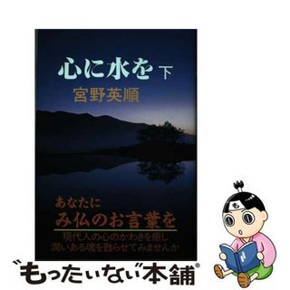 【中古】 心に水を 下/ぴいぷる社/宮野英順(人文/社会)